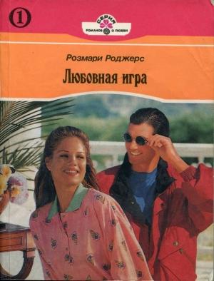 Обложка книги «Любовная игра. Книга первая» — Розмари Роджерс