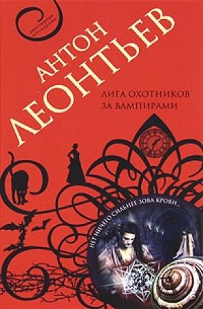 Обложка книги «Лига охотников за вампирами» — Антон Леонтьев