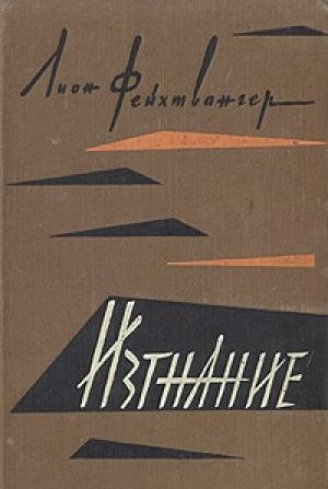 Обложка книги «Изгнание» — Лион Фейхтвангер