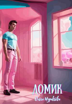 Обложка книги «Домик» — Ольга Муравьёва