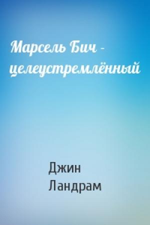 Обложка книги «Марсель Бич - целеустремлённый» — Джин Ландрам