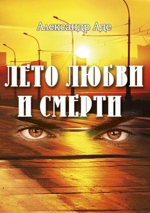 Обложка книги «Лето любви и смерти» — Александр Аде