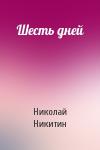 Николай Никитин - Шесть дней