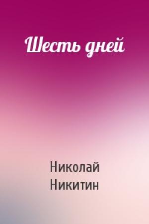Обложка книги «Шесть дней» — Николай Никитин