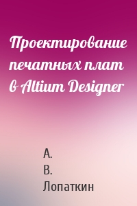 Проектирование печатных плат в Altium Designer