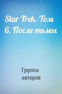 Star Trek. Том 6. После тьмы