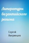 Сергей Аверинцев - Литературы византийского региона