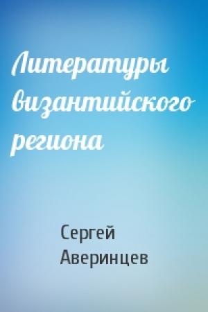 Обложка книги «Литературы византийского региона» — Сергей Аверинцев