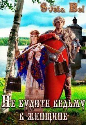 Обложка книги «Не будите ведьму в женщине (СИ)» — Sveta Bel