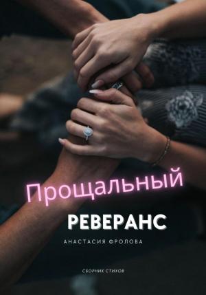 Обложка книги «Прощальный реверанс» — Анастасия Фролова