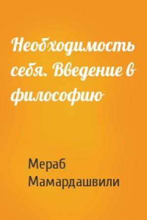 Обложка книги «Необходимость себя. Введение в философию» — Мераб Мамардашвили
