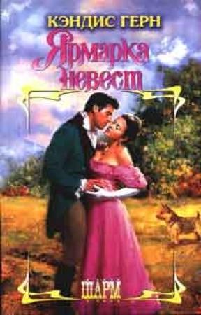 Обложка книги «Ярмарка невест» — Кэндис Герн