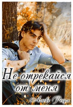 Обложка книги «Не отрекайся от меня (СИ)» — Алекс Регул