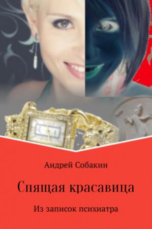 Обложка книги «Спящая красавица. Из записок психиатра» — Андрей Собакин
