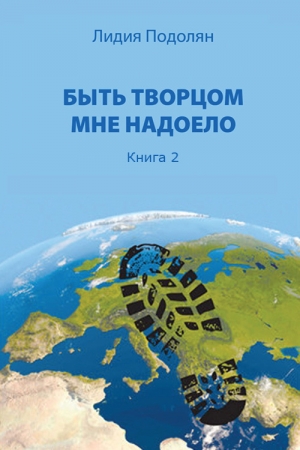Обложка книги «Быть творцом мне надоело. Книга 2» — Лидия Подолян