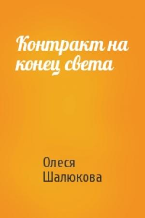 Обложка книги «Контракт на конец света» — Олеся Шалюкова