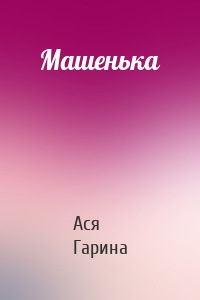 Машенька
