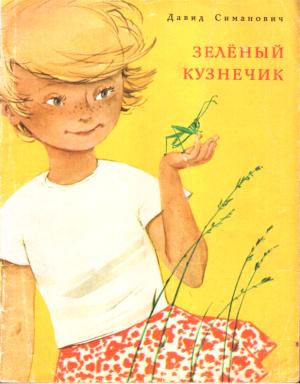 Обложка книги «Зелёный кузнечик» — Давид Симанович