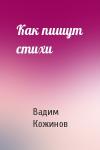 Вадим Кожинов - Как пишут стихи