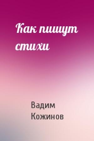 Обложка книги «Как пишут стихи» — Вадим Кожинов