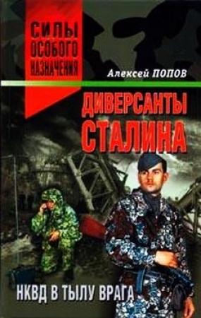 Обложка книги «Диверсанты Сталина: НКВД в тылу врага» — Алексей Попов