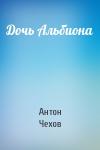 Антон Чехов - Дочь Альбиона