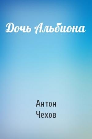 Обложка книги «Дочь Альбиона» — Антон Чехов