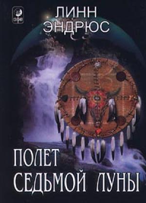 Обложка книги «Полет седьмой луны» — Линн Эндрюс