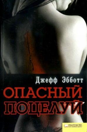 Обложка книги «Опасный поцелуй» — Джефф Эббот