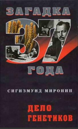 Обложка книги «Дело генетиков» — Сигизмунд Миронин