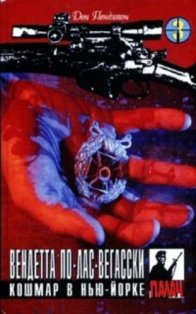 Обложка книги «Кошмар в Нью-Йорке» — Дон Пендлтон