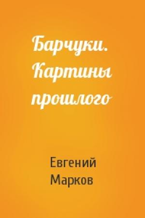Обложка книги «Барчуки. Картины прошлого» — Евгений Марков