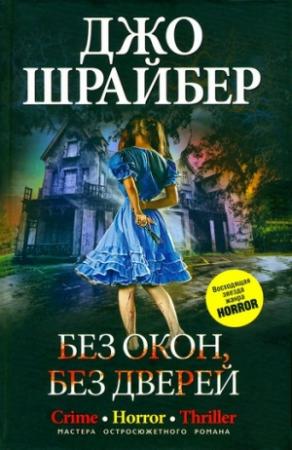 Обложка книги «Без окон, без дверей» — Джо Шрайбер