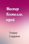 Теодор Старджон - Мистер Костелло, герой