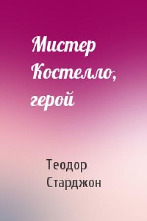 Обложка книги «Мистер Костелло, герой» — Теодор Старджон