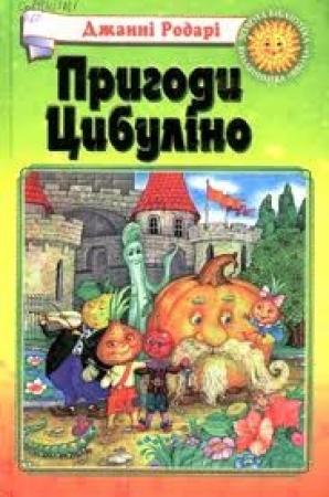 Обложка книги «Пригоди Цибуліно» — Джанни Родари
