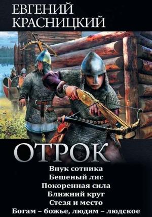Обложка книги «Сборник "Отрок"» — Евгений Красницкий