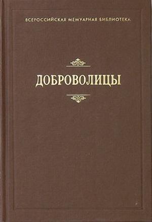 Обложка книги «Доброволицы» — Татьяна Варнек, Мария Бочарникова, Зинаида Мокиевская-Зубок