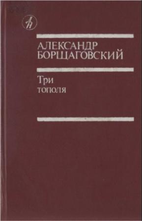 Обложка книги «Три тополя» — Александр Борщаговский