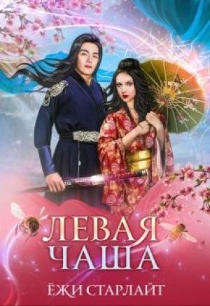 Обложка книги «Путешествие по чашам весов. Левая чаша 2» — Ёжи Старлайт