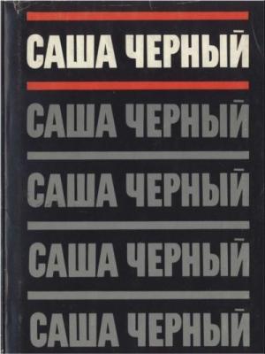 Обложка книги «Том 1. Сатиры и лирика. Стихотворения 1905-1916» — Саша Черный