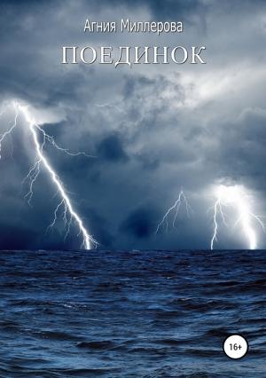 Обложка книги «Поединок» — Агния Миллерова