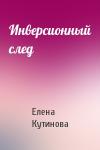 Елена Кутинова - Инверсионный след