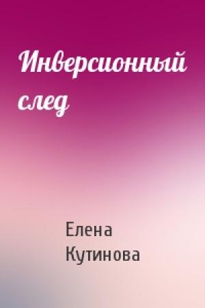 Обложка книги «Инверсионный след» — Елена Кутинова