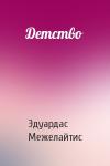 Эдуардас Беньяминович Межелайтис - Детство