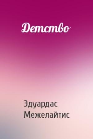 Обложка книги «Детство» — Эдуардас Беньяминович Межелайтис