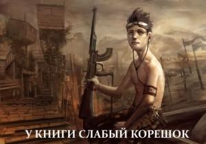 Обложка книги «У книги слабый корешок» — Василий Гавриленко