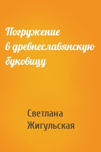 Погружение в древнеславянскую буковицу