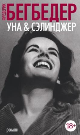 Обложка книги «Уна & Сэлинджер» — Фредерик Бегбедер