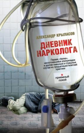 Обложка книги «Дневник нарколога» — Александр Крыласов